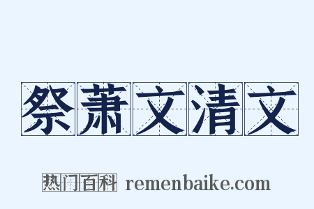 祭萧文清文是什么意思的图片